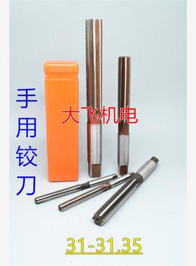 直柄手用铰刀31 31.05 31.1 31.15 31.2 31.25 31.3 31.35 H7H8H9