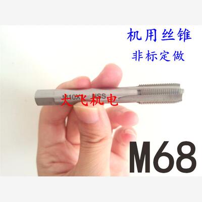 机用丝锥丝攻M68x4x3x2.5