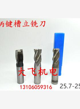 直柄键槽立铣刀25.7 25.75 25.8 25.85 25.9 25.95 2 3 4刃加硬