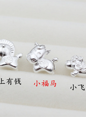 999足银3D穿线马 横穿有孔银配件 手工编织串珠diy手链饰品 隔珠