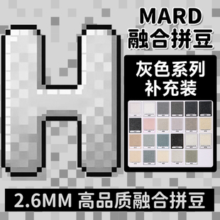 mard拼豆补充包H色系灰色黑白豆融合豆h01h2H7h5h16h12h3h4h18h09