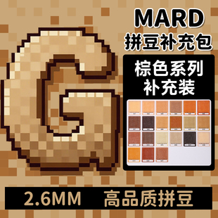 g8g01g7g14g21g4g6g173 mard家拼豆补充包棕色G色系融合颗粒袋装