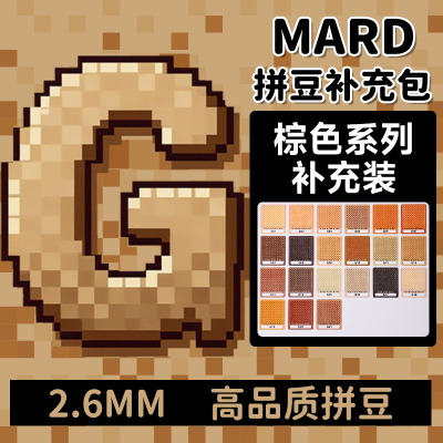 mard家拼豆补充包棕色G色系融合颗粒袋装g8g01g7g14g21g4g6g173