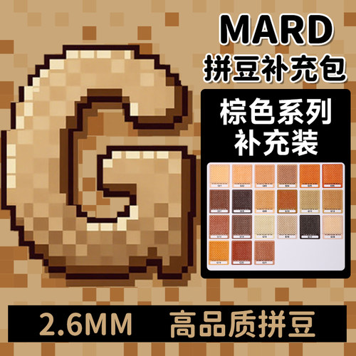 mard家拼豆补充包棕色G色系融合颗粒袋装g8g01g7g14g21g4g6g173 - 封面