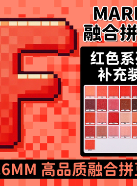 mard拼豆补充包红色系F系列融合豆颗粒袋装F12f5f18f8f13f21f24f6