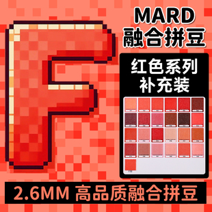 mard拼豆补充包红色系F系列融合豆颗粒袋装F12f5f18f8f13f21f24f6