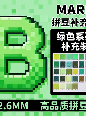 mard拼豆补充包绿色B系列融合颗粒b27B15b08b2b4b5b12b6b13b14