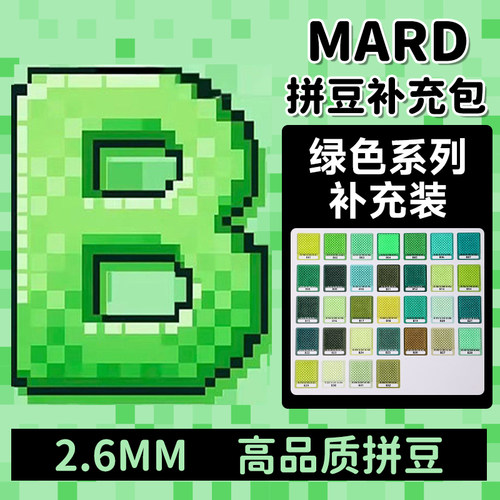 mard拼豆补充包绿色B系列融合颗粒b27B15b08b2b4b5b12b6b13b14