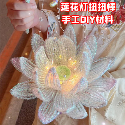 七彩扭扭棒莲花灯diy材料2023新款荷花灯中秋节手工灯笼闪光毛根