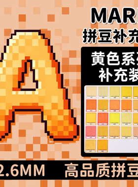 mard拼豆补充包黄色A系列融合颗粒a11a17a1a05a4a6a2a24a26a9a3