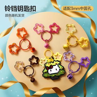 拼豆钥匙扣配件铃铛挂饰扣环圈开口圈星星手工diy材料包饰品挂件