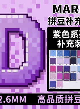 MARD拼豆补充包紫色系D系列融合颗粒袋装d05d10d1d7d17d18d22d3