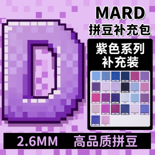 MARD拼豆补充包紫色系D系列融合颗粒袋装d05d10d1d7d17d18d22d3