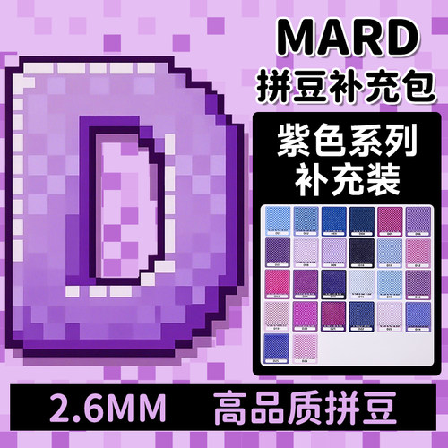 MARD拼豆补充包紫色系D系列融合颗粒袋装d05d10d1d7d17d18d22d3