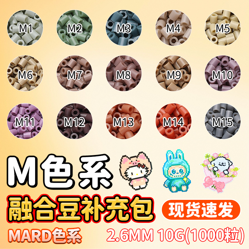拼豆补充包MARD黄豆豆同款色号M色系2.6mm小豆通用品质融合豆袋装