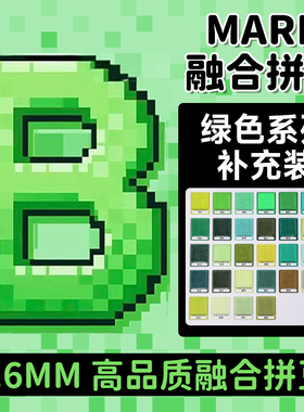 mard拼豆补充包绿色B系列融合豆颗粒b27B15b08b2b4b5b12b6b13b14