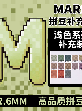 mard拼豆补充包M色系浅色融合M09m1m7m2m8m11m14m12m13m15m3m4