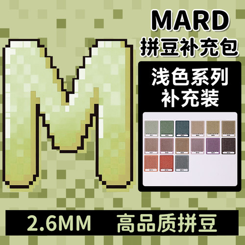 mard拼豆补充包M色系浅色融合M09m1m7m2m8m11m14m12m13m15m3m4