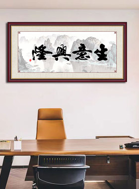 生意兴隆书法字画老板办公室书房装饰画假印边框牌匾客厅墙壁挂画