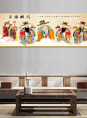 五路财神爷中堂海报装饰画客厅贴画神台供桌五福临门招财墙壁贴画