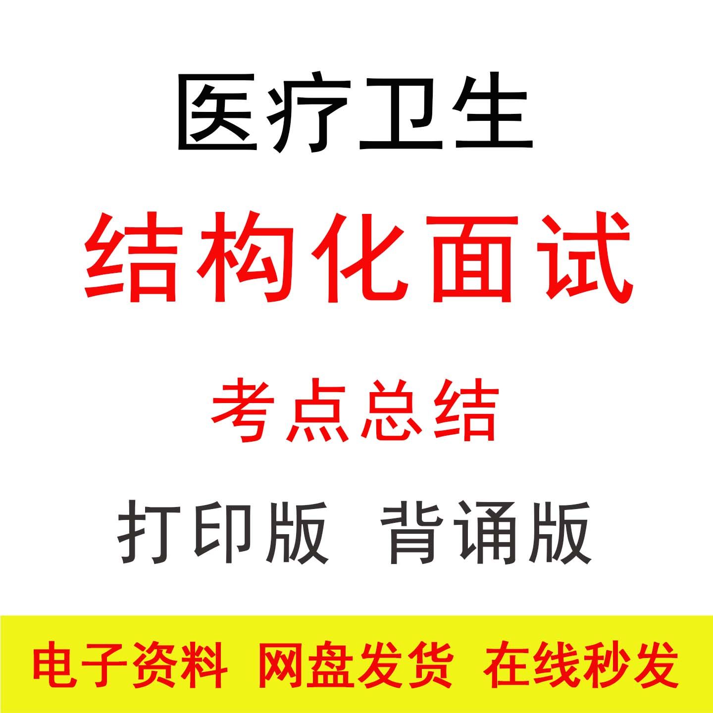 医疗卫生结构化面试事业单位e类医疗编面试考点知识点总结背诵版