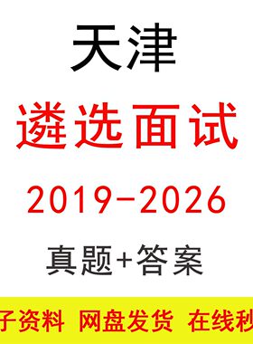 19-26天津遴选面试历年真题及答案公考遴选选调结构化面试题库