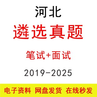河北公选遴选笔试面试历年真题及答案公务员考试遴选公考题库资料