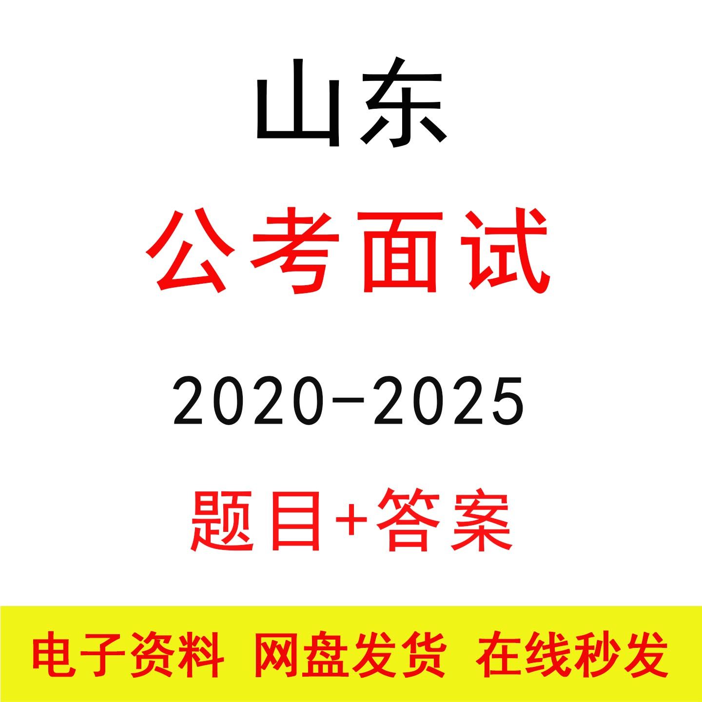 山东公考面试历年真题及答案解析公务员国省考结构化面试题库电子