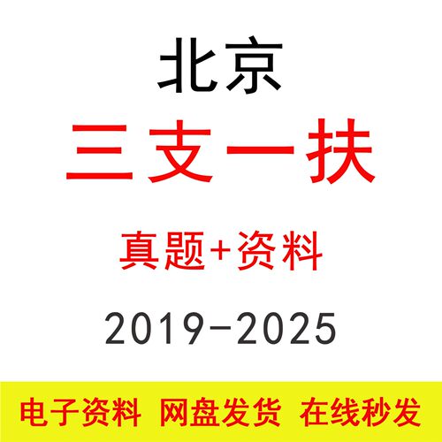 2026北京三支一扶笔试历年真题答案公基职测考点笔记题库电子资料
