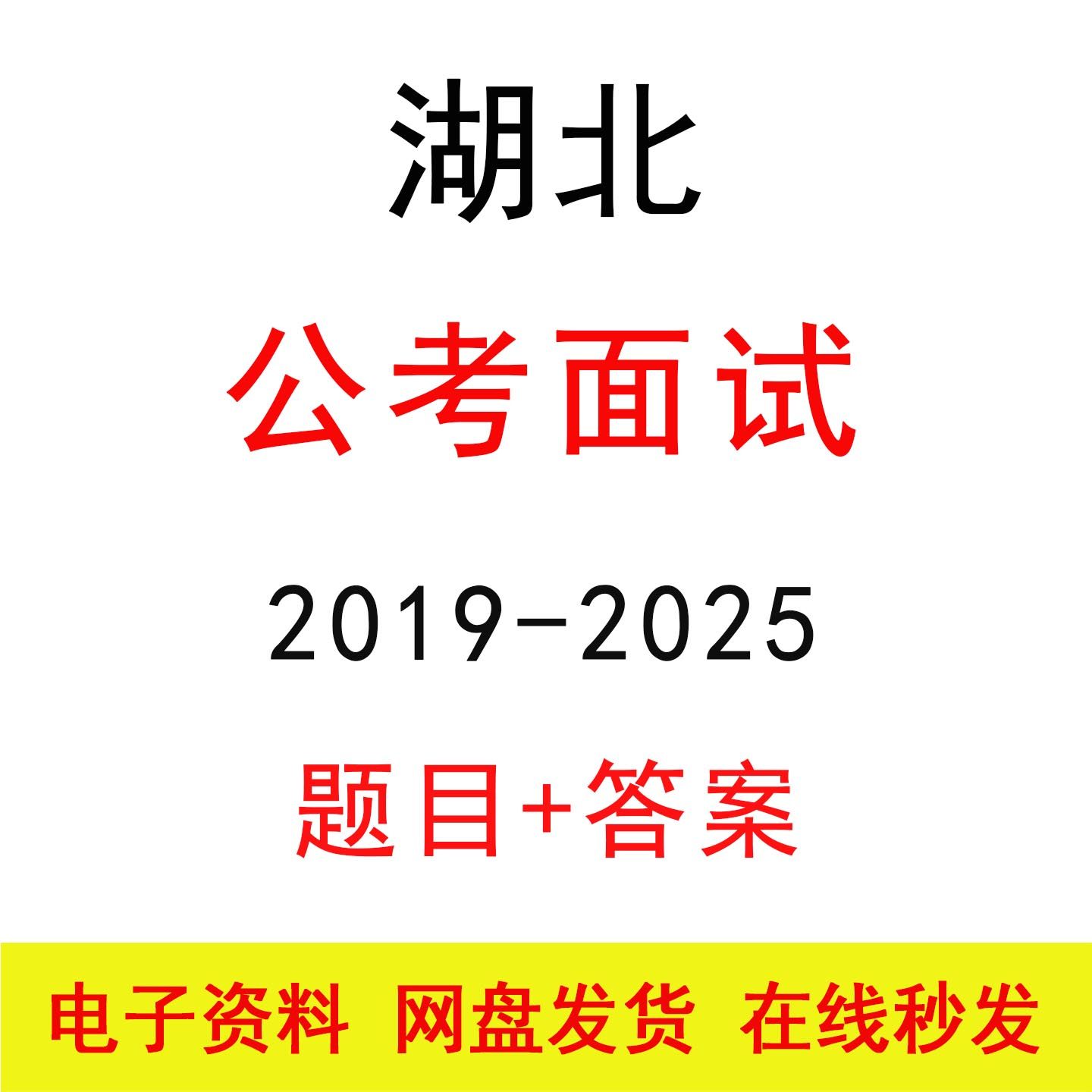 湖北省考公务员面试历年真题及答案解析国省考公考结构化面试题库