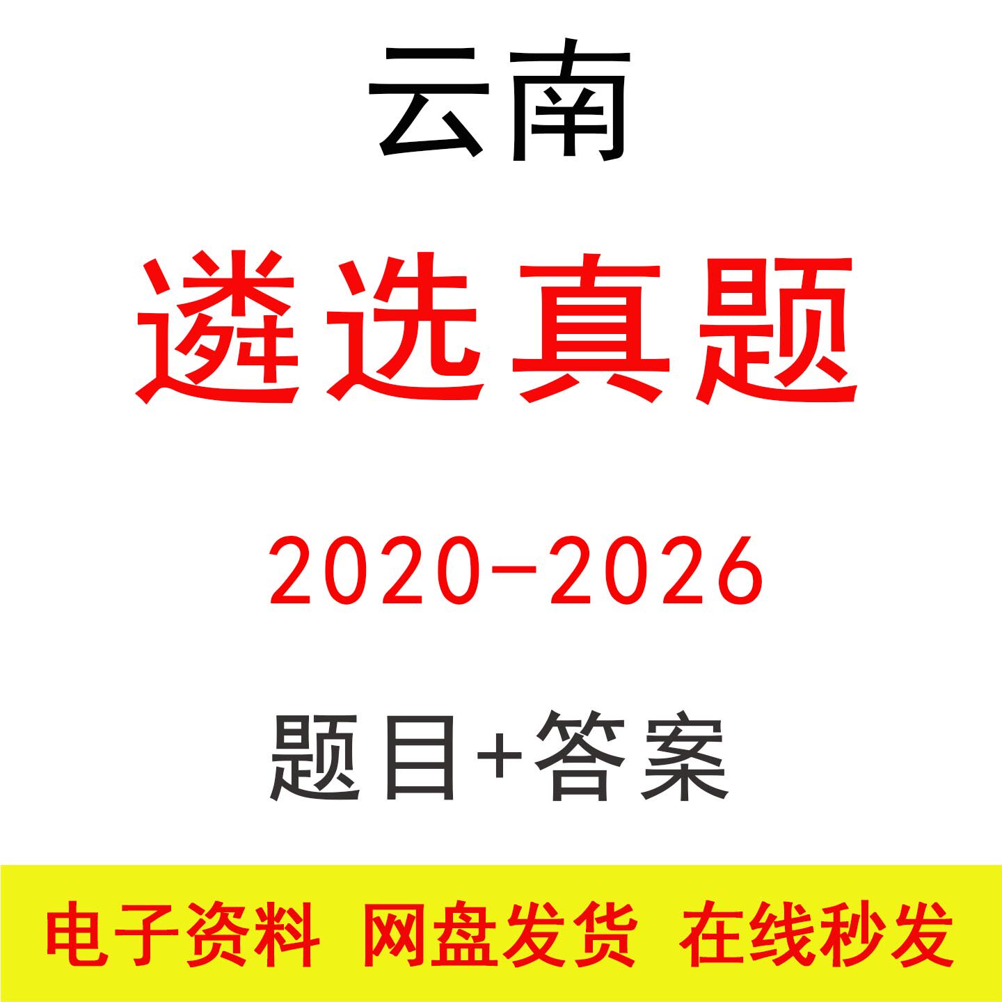 云南遴选公选笔试历年真题及答案公务员事业单位遴选考试题库资料