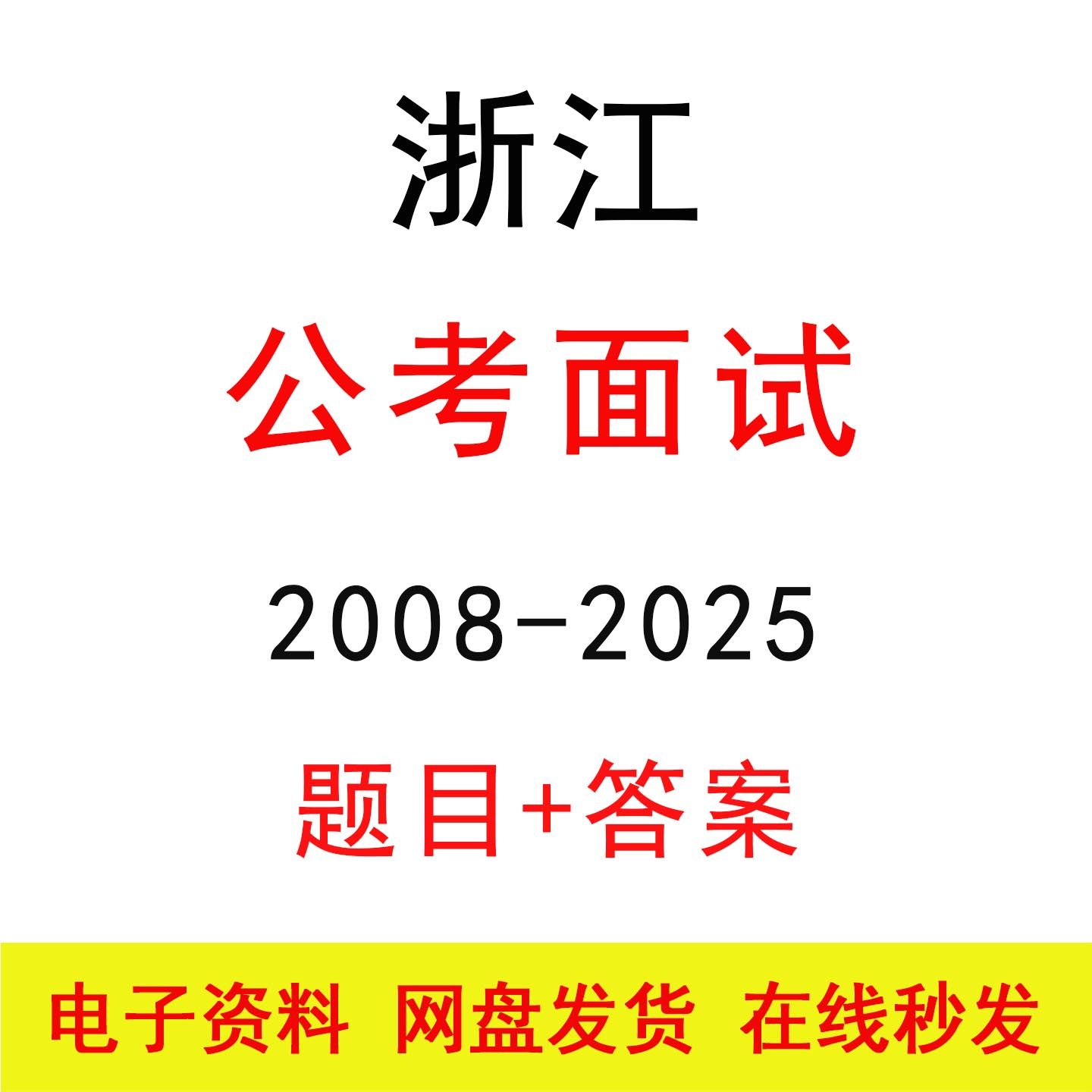 浙江公考面试历年真题及答案解析公务员国省考结构化面试题库资料