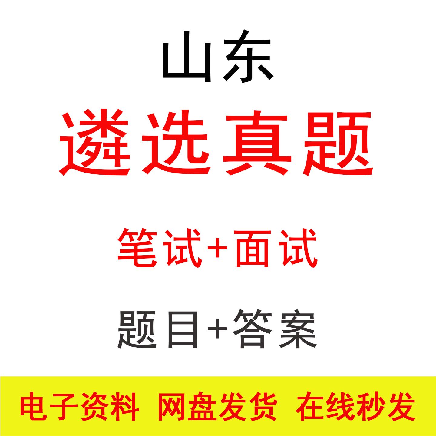 山东遴选公选笔试面试历年真题及答案公务员遴选考试题库备考资料