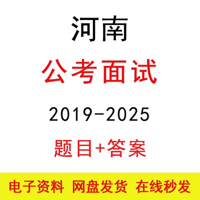 河南省考面试历年真题及答案解析公务员国省考结构化面试题库资料