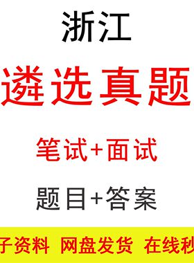 浙江遴选公选笔试面试历年真题及答案公务员遴选笔面题库备考资料
