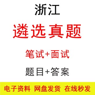 浙江遴选公选笔试面试历年真题及答案公务员遴选笔面题库备考资料