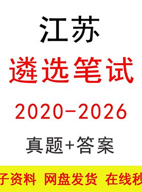20-26江苏遴选笔试历年真题及答案公务员事业单位遴选选调题库
