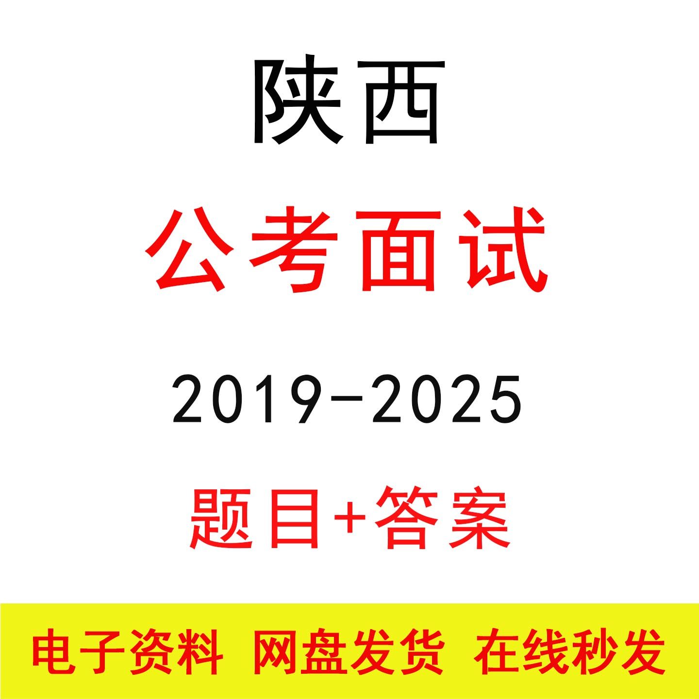 陕西公考面试历年真题及答案解析公务员国省考结构化面试题库资料