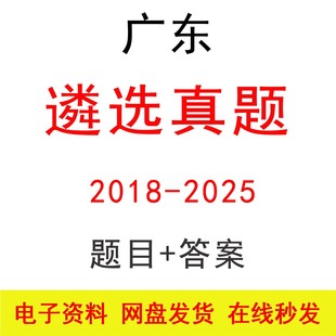 广东遴选笔试历年真题及答案公务员考试遴选题库电子版题库资料