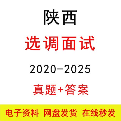 陕西选调定向选调面试历年真题及答案公考结构化面试题库电子版