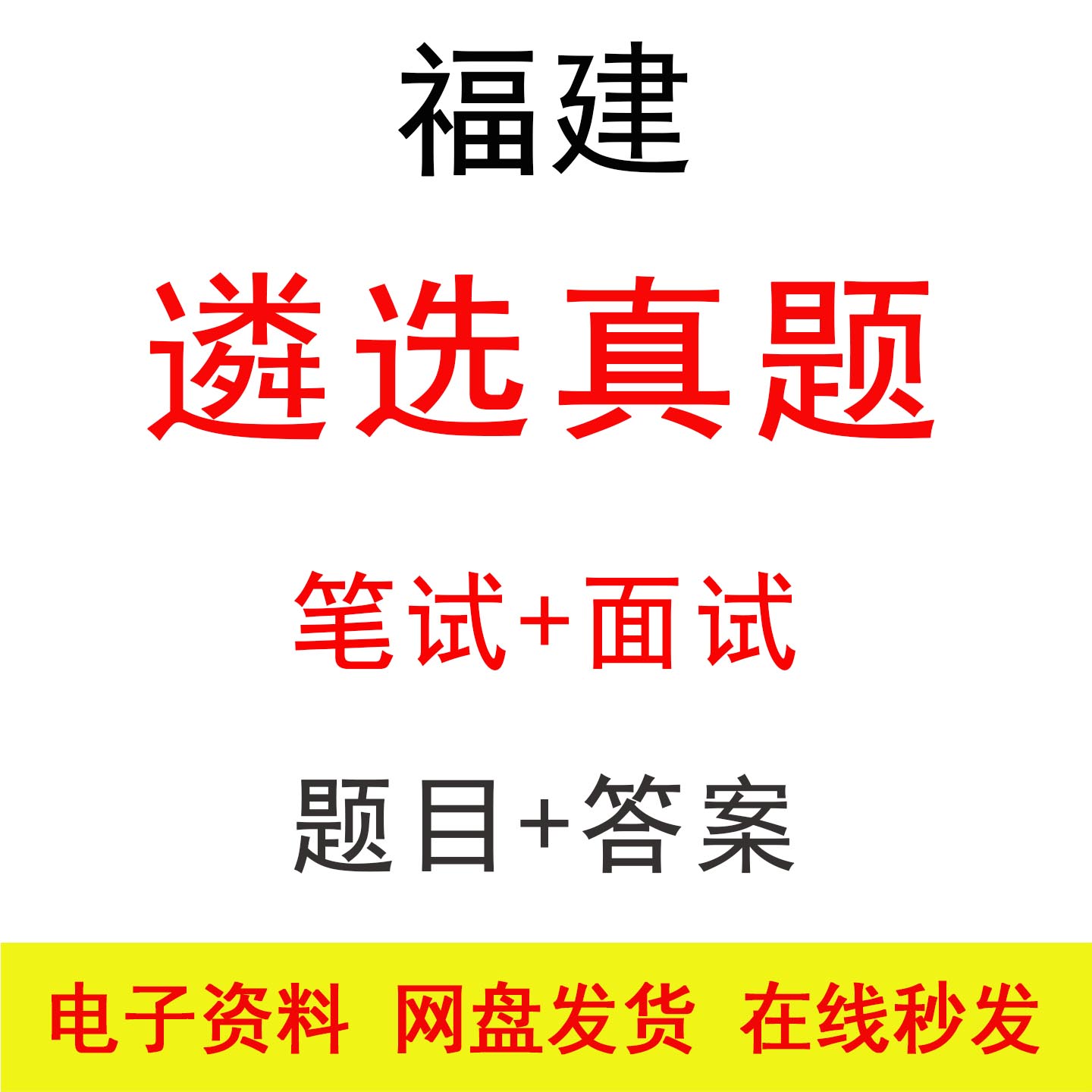 福建公选遴选笔试面试历年真题及设计素材/源文件
