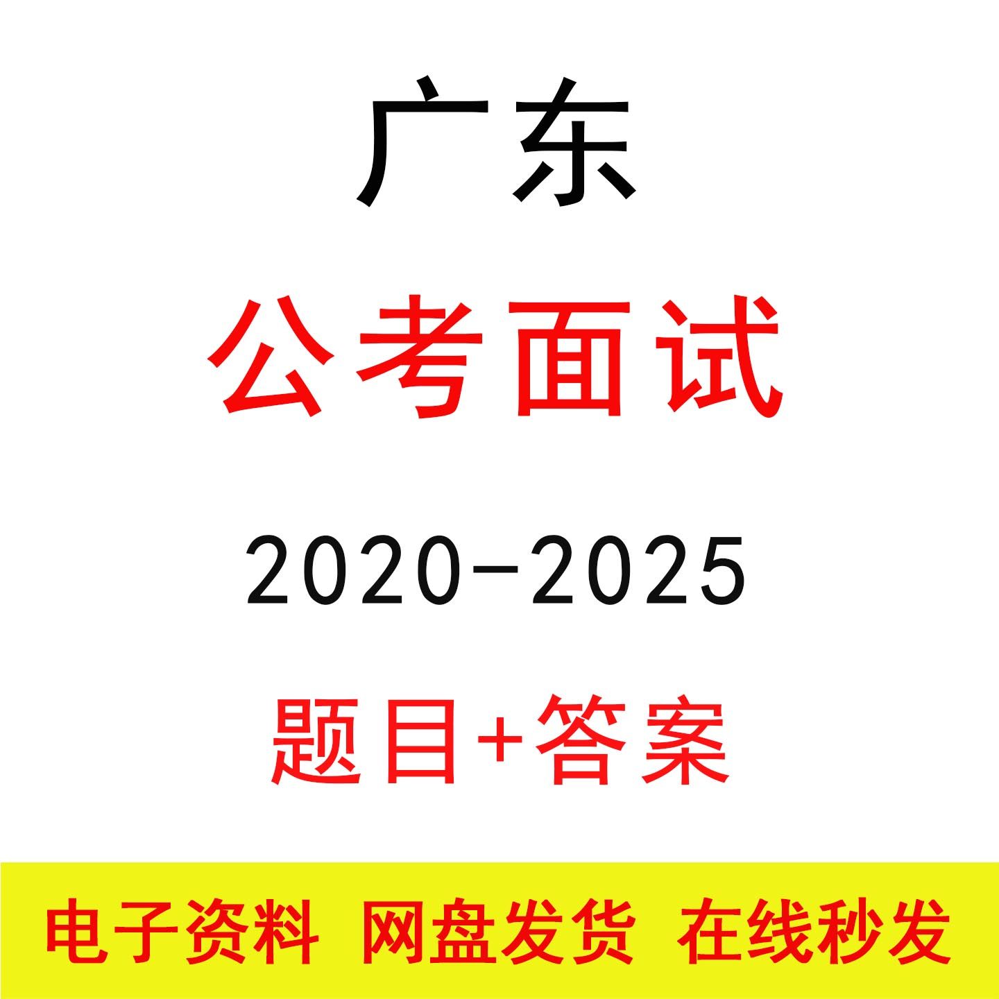 广东省考公务员面试历年真题及答案解析国省考公考结构化面试题库