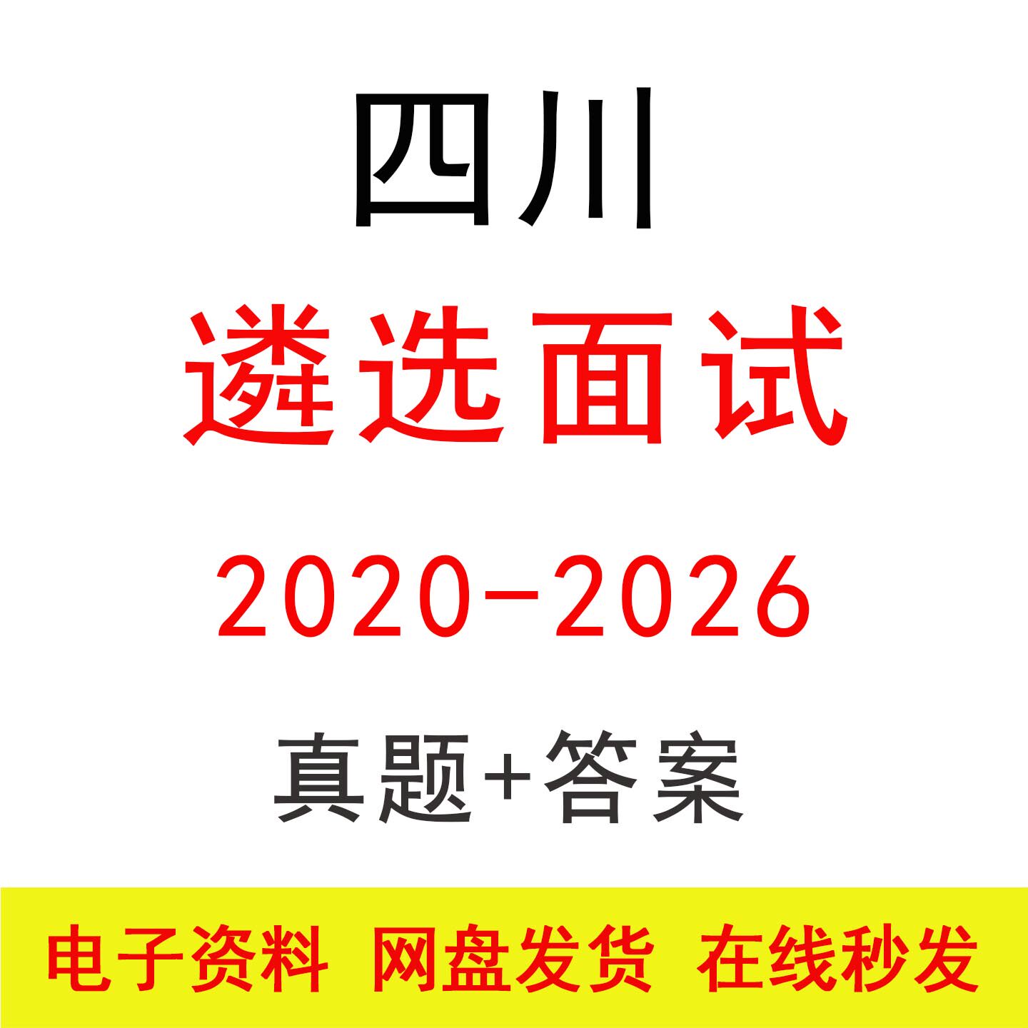 20-26四川遴选面试历年真题设计素材/源文件