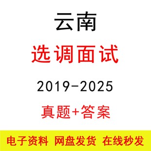 云南定向选调面试历年真题及答案解析逐字稿公考结构化面试题库