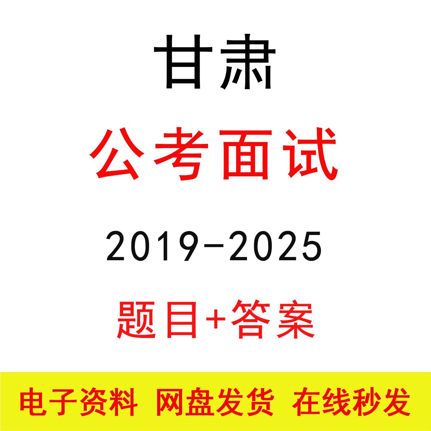 甘肃省考公务员面试历年真题及答案解析国省考结构化面试题库资料