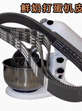 迪邦DB-1003/DB-1006鲜奶机奶油机打蛋机和面机配件皮带192XL-8.5