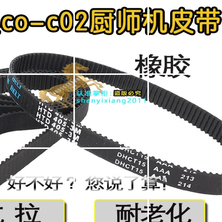 贝奥厨师机材质co-c02橡胶传动带齿轮带3M-405-10配件皮带同步带