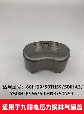 适用于九阳电压力锅配件Y50IH -B966/50IHN3/50NS1排气阀盖蒸汽盖