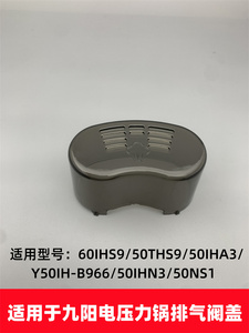 适用于九阳电压力锅配件Y-50IHS9/60IHS9/50IHA3排气阀盖蒸汽盖