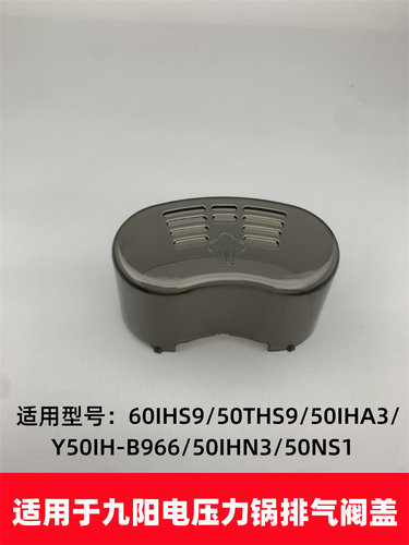 适用于九阳电压力锅配件Y-50IHS9/60IHS9/50IHA3排气阀盖蒸汽盖